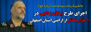 اجرای طرح بیابان&zwnj;زدایی در ۱۰ هزار هکتار از اراضی استان/ استفاده از گونه های مثمر ثمر و مفید در طرح های درختکاری