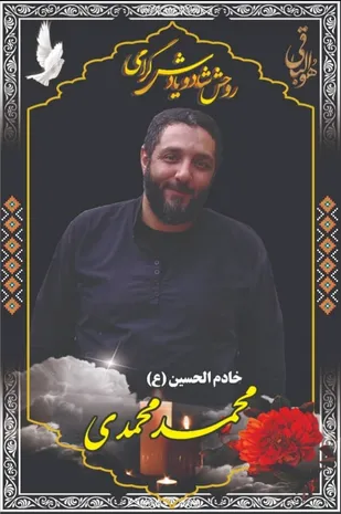 محمد محمدی در حین امر به معروف به شهادت رسید