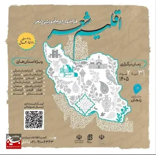زنجان میزبان دوره ملی شاعران جوان؛ حضور ۱۶ استان و برگزاری کارگاه&zwnj;های تخصصی شعر