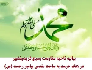 بیانیه ناحیه مقاومت بسیج فریدونشهر در محکومیت هتک حرمت به ساحت پیامبر اسلام (ص)