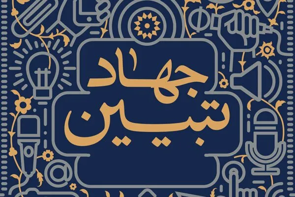 ایثارگران سکان‌دار جهاد تبیین و راویان انقلاب و هشت سال دفاع مقدس هستند