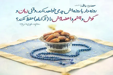صیانت حواس و حقیقت بندگی؛ راز روزه حقیقی در نگاه حضرت فاطمه علیها السلام