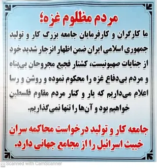 جامعه بزرگ کارگری و کارفرمایی کشور درخواست محاکمه سران خبیث اسرائیل را از مجامع جهانی دارد.