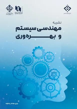 نشریه &laquo;مهندسی سیستم و بهره&zwnj;وری&raquo; موفق به کسب رتبه &laquo;الف&raquo; وزارت علوم شد