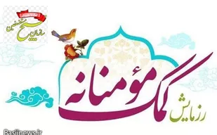 برگزاری رزمایش کمک های مومنانه  ماه مبارک رمضان در شهرستان تفرش