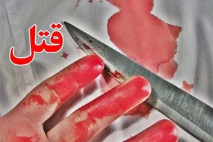 قتل طلا فروش ملایری با ضربات چاقو
