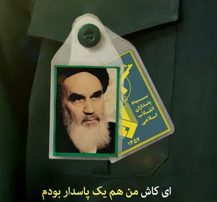 ای کاش من هم یک پاسدار بودم/هرکس برای خدا بیشتر کار کند بیشتر فحش می&zwnj;شنود