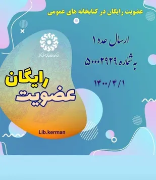 اجرای طرح سراسری عضویت رایگان در کتابخانه&zwnj;های عمومی شاهرود