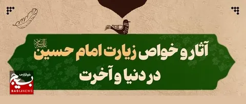 آثار و خواص زیارت امام حسین علیه‌السلام در دنیا و آخرت