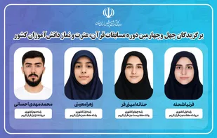 کسب ۴ رتبه برتر کشوری توسط دانش&zwnj;آموزان استان سمنان در مسابقات قرآن، عترت و نماز