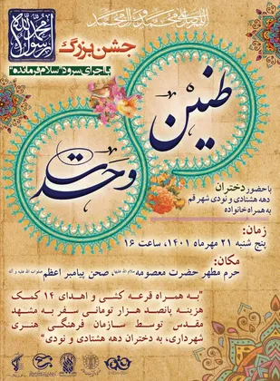 جشن طنین وحدت در حرم حضرت معصومه(س) برگزار می&zwnj;شود