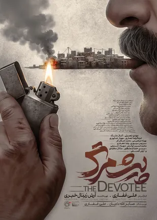 رونمایی از پوستر فیلم سینمایی "پیش&zwnj;مرگ"