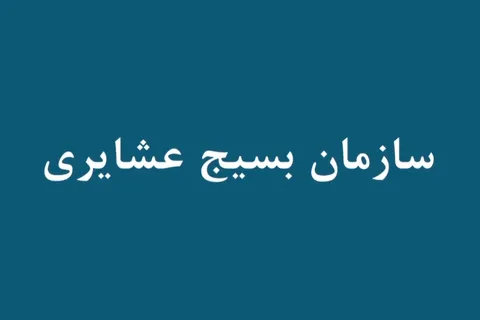 معرفی سازمان بسیج عشایری