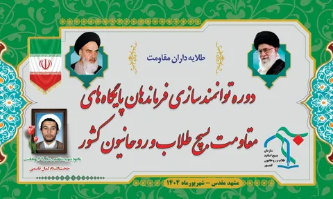 نگاهی متفاوت به دوره توانمندسازی فرماندهان برتر پایگاه‌های مقاومت بسیج طلاب و روحانیون کشور