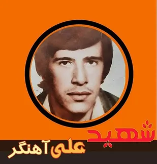 شهید جاویدالاثر علی آهنگر، پس از ده سال در سالروز شهادتش به آغوش خانواده بازگشت