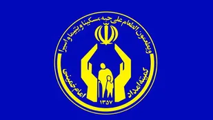 رتبه نخست کشوری کمیته امداد آذربایجان شرقی در حمایت های اجتماعی از نیازمندان