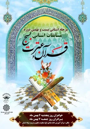 مرحله استانی بیست و نهمین دوره مسابقات سراسری قرآن و عترت بسیج زنجان برگزار می&zwnj;شود