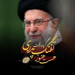 مریم پوریامین؛ نویسنده و نایب&zwnj; رئیس انجمن قلم و عضو شورای عالی ادبیات داستانی سازمان بسیج هنرمندان کشور در رثای شهادت رهبر فرزانه انقلاب اسلامی(رضوان&zwnj;الله&zwnj;علیه) نوشت.