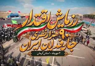 رزمایش اقتدار بسیجیان دیار حاج قاسم