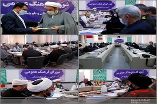 نود وششمین نشست شورای فرهنگ عمومی استان سیستان وبلوچستان برگزار شد