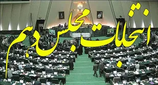 انصراف یک نامزد مجلس به نفع جریان اصولگرا