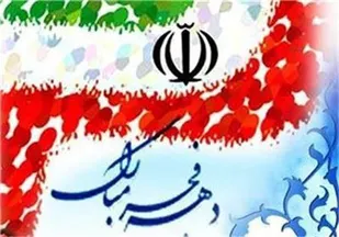 دهه فجر آغاز هویت انقلاب و ارزش&zwnj;های ناب انسانی است