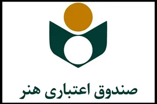 آغاز ثبت&zwnj;نام فعالان قرآنی در صندوق اعتباری هنر