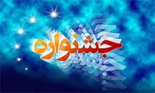 برگزاری جشنواره فرهنگی هنری &laquo;ابوذر&raquo; در رزن