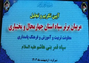 تجلیل از مربیان آموزشی سپاه حضرت قمربنی هاشم علیه السلام