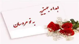 اهدای ۲۰ سری جهیزیه به نوعروسان نیازمند در مراغه