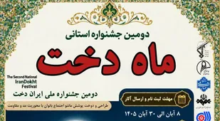 آغاز فراخوان شرکت در جشنواره ماه دخت در کهگیلویه و بویراحمد