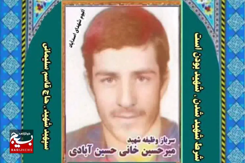 شهید میر‌حسین خانی؛ سربازی از روستای لک‌لک اسدآباد که جاودانه شد