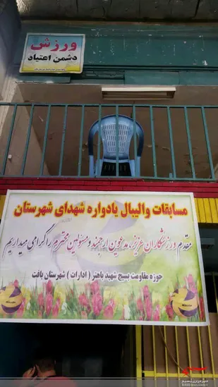 برگزاری مسابقات والیبال یادواره شهدای در بافت