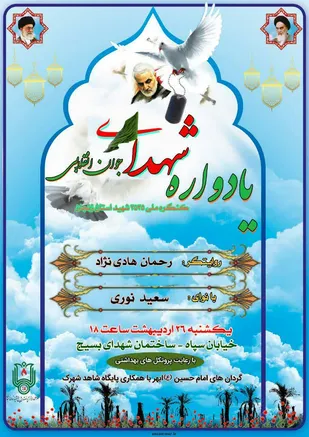یادواره شهدای جوان انقلابی در شهرستان ابهر برگزار می&zwnj;شود