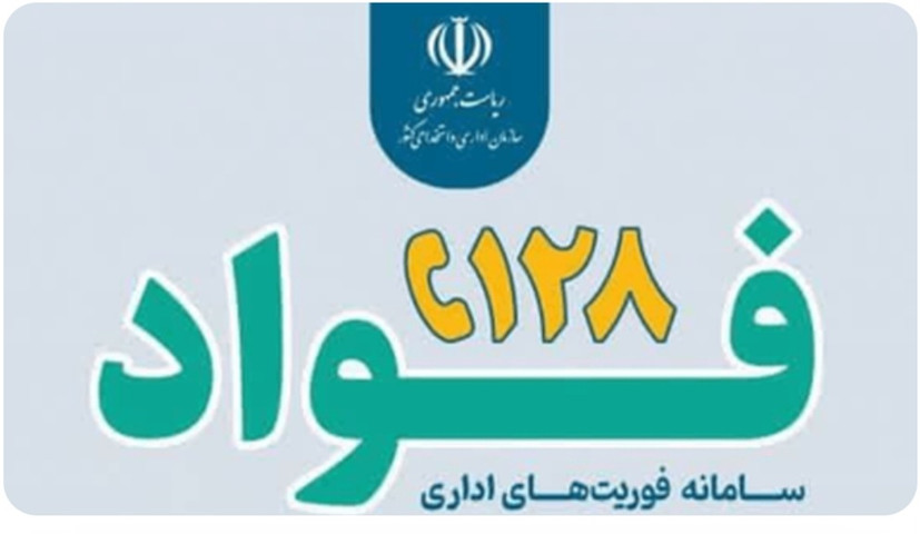 شهروندان زنجانی تخلفات در ارائه خدمات اداری را به سامانه ۱۲۸ گزارش دهند/ثبت ۴۰۰ شکایت در سامانه فوریت‌های اداری زنجان