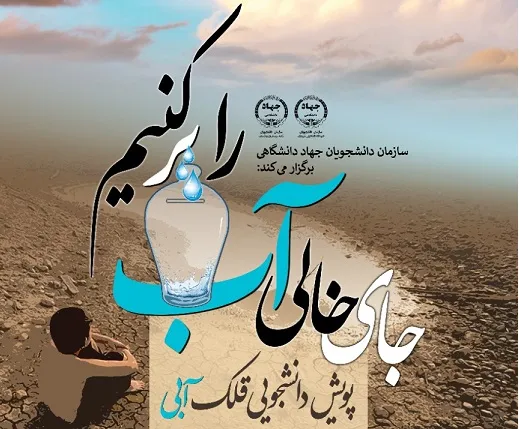 راه‌اندازی پویش «قلک آبی» برای سیستان و بلوچستان