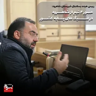 حضور ۴ تیم از شاهرود در لیگ&zwnj;های پایه بسکتبال کشور