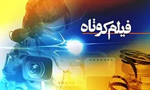 راهیابی دو اثر از همدان به جشنواره بین&zwnj;المللی فیلم کوتاه &laquo;رسام&raquo;