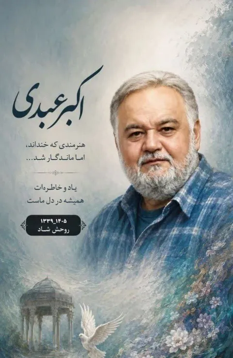 ضایعه درگذشت هنرمند پیشکسوت اکبر عبدی را تسلیت گفت