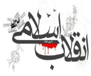 چهل سالگي انقلاب اسلامي