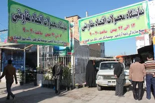 نمایشگاه محصولات اقتصاد مقاومتی