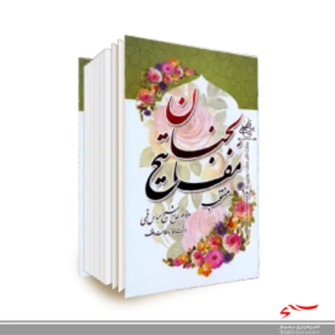 مفاتیح الجنان یکی از بهترین کتاب ها برای تقویت قوای روحانی انسان