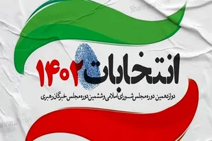 بیانیه شورای تبیین مواضع بسیج دانشجویی دانشگاه&zwnj;های استان کرمان پیرامون انتخابات