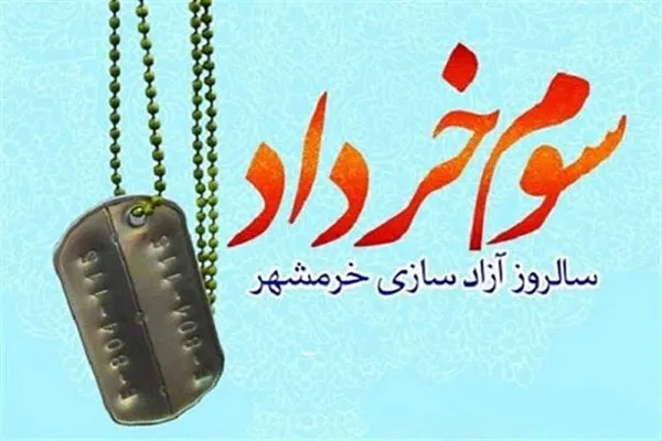سوم خرداد نقطه عطف پیروزی‌های ایران در جنگ تحمیلی است