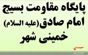 هیئت اندیشه ورزی پایگاه مقاومت بسیج امام صادق(ع)خمینی شهر