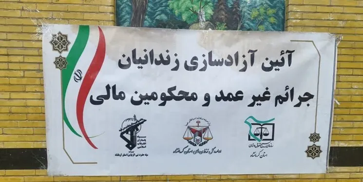 243 زندانی در کرمانشاه به مناسبت ۴۵ سالگی انقلاب آزاد شدند