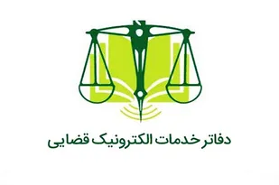 ۴۹ دفتر خدمات الکترونیک قضایی در آذربایجان&zwnj;شرقی فعال است