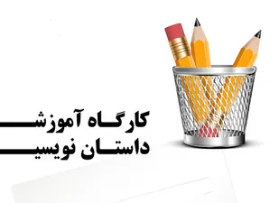 آغاز دوره جدید کارگاه داستان&zwnj;نویسی مقدماتی حوزه هنری استان همدان
