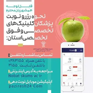 نوبت دهی تلفنی و اینترنتی کلینیک های تخصصی استان