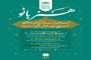 فراخوان بانوان هنرمند شیرازی برای شرکت در نمایشگاه "هنربانو"